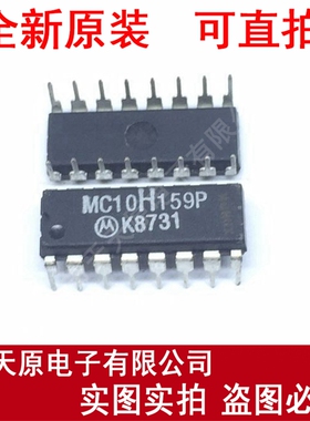 MC10H159P
 原装正品100% 现货直拍 量大价优 DIP16