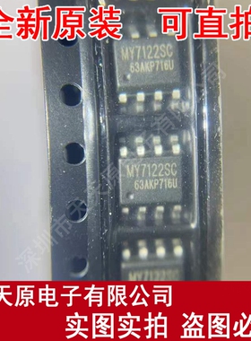 MY7122SC 原装正品100% 现货直拍 量大价优SOP8