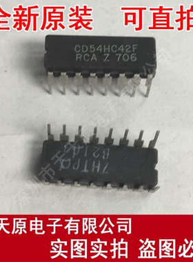 CD54HC42F
 原装正品100% 现货直拍 量大价优 CDIP16