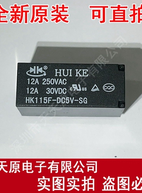 HK115F-DC5V-SG   原装正品100% 现货直拍 量大价优 DIP