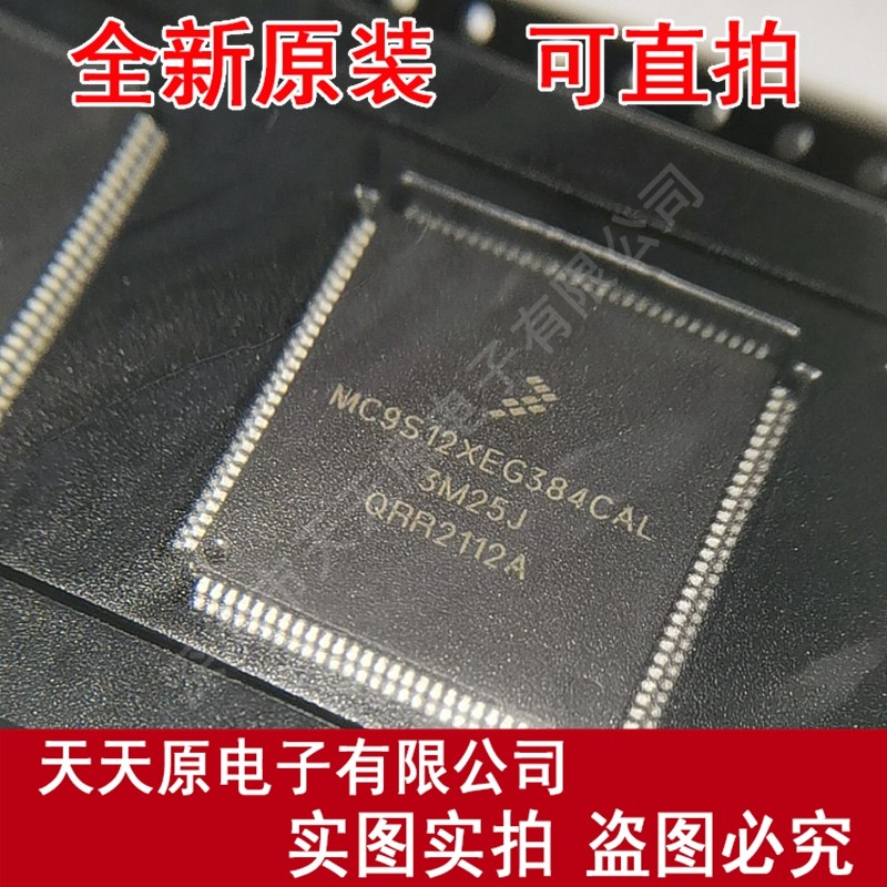 MC9S12XEG384CAL原装正品100% 现货直拍  S912XEG384BCALR QFP