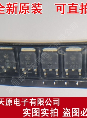 ME75N03-G  原装正品100% 现货直拍 量大价优 TO-252