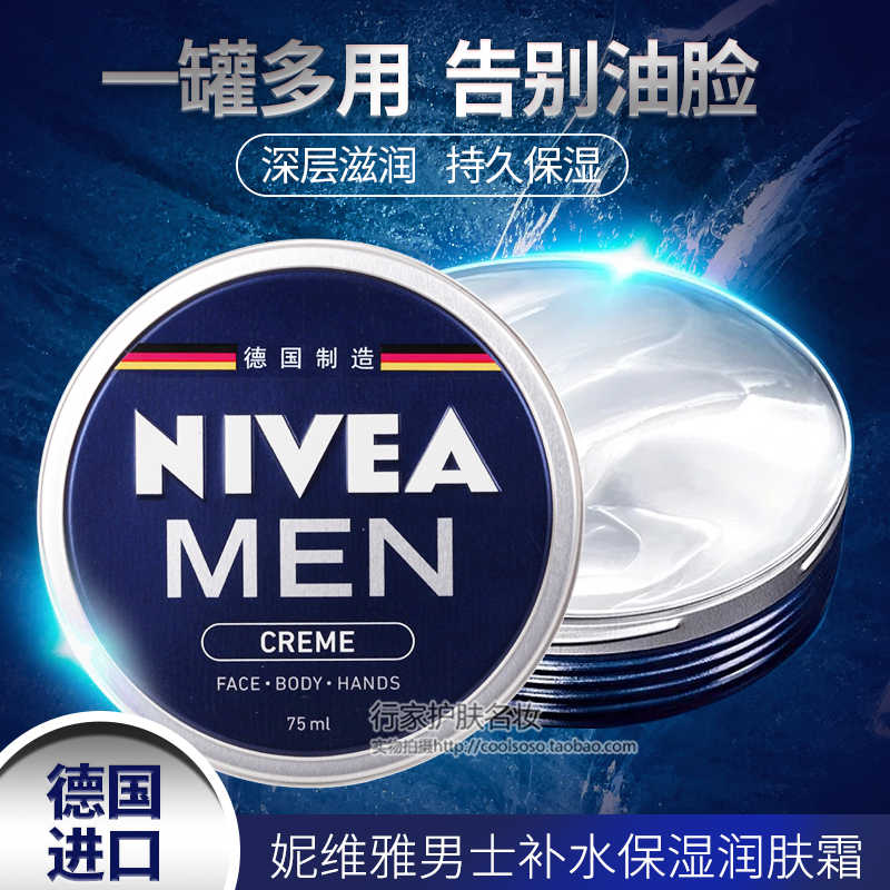 妮维雅男士润肤霜75ml/150ml 清爽保湿滋润多用面霜乳液擦脸正品