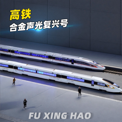 高铁复兴合金动车模型仿真玩具