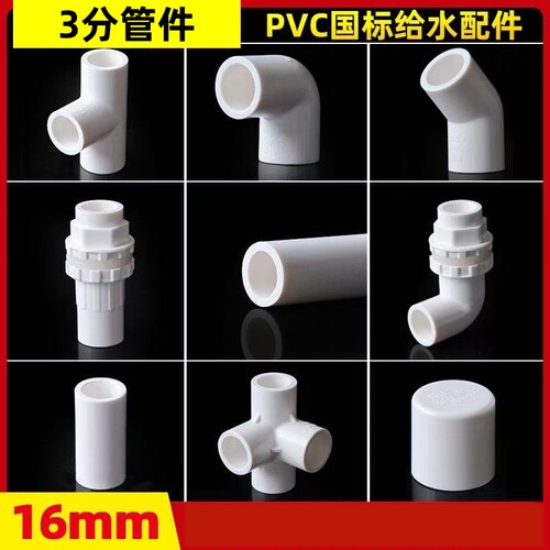 16mm水管PVC配件小规格塑胶管件弯头鱼缸上下水三通接头3分管帽