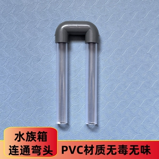 U型管进水管换水管水位平衡管双鱼缸连接多缸相连管件拐弯转弯器