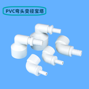 PVC变径弯头鱼缸弯嘴塑料软管90度宝塔弯头给水管异径接头 20 25