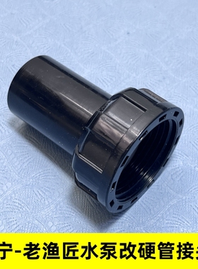 黑色创宁40W25W水泵改硬管外置转接配件接头内丝内置水泵除油膜