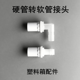 鱼缸过滤盒配件周转箱过滤器进水接头进水管直角宝塔头滴流盒上滤