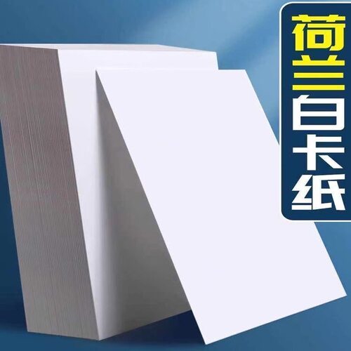 荷兰白卡纸200g250gA4和8K
