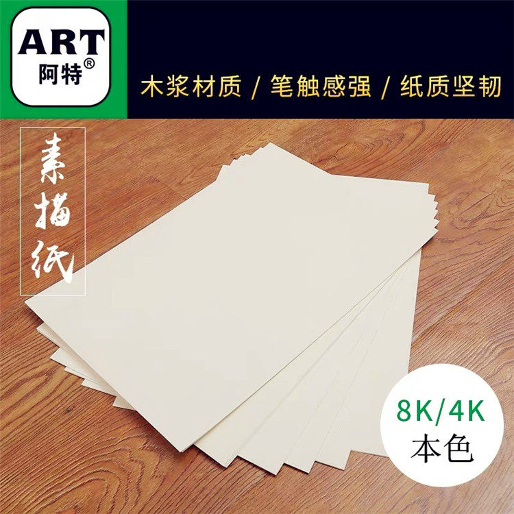 阿特素描纸美考艺考画室学生铅画纸少儿涂鸦4开160克和8k180g推荐