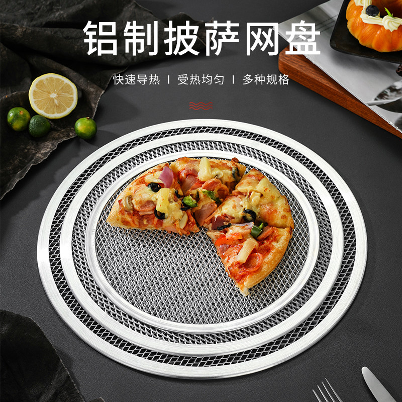 披萨烤盘网加厚圆形铝制烤网8-20寸比萨筛网烤箱烘焙工具商用家用