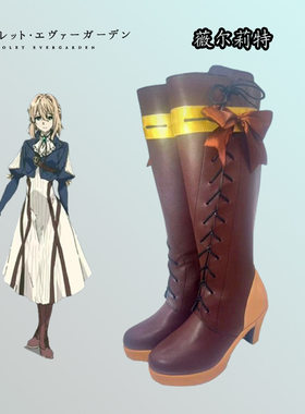 紫罗兰永恒花园 薇尔莉特 cos鞋 二次元  cosplay动漫鞋子 靴子
