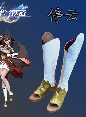 崩坏星穹铁道停云cos鞋cosplay鞋靴子动漫漫展少女演出鞋
