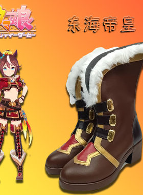 cosplay鞋子靴子赛马娘东海帝皇cos鞋二次元动漫鞋子万用支持订单