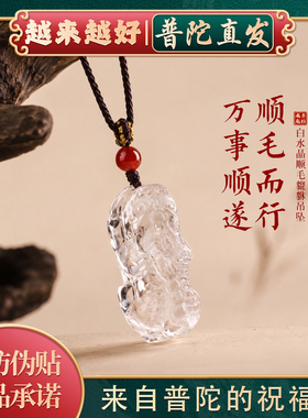 【普陀山如意官方】水晶貔貅吊坠