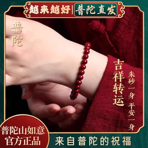 【普陀山官方】天然朱砂手串手链