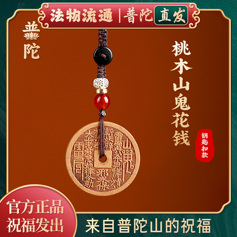 普陀山如意桃木山鬼花钱挂件