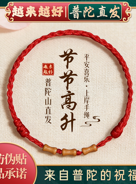 普陀山如意转运上岸竹节手链
