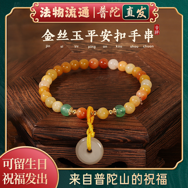 普陀山天然金丝玉平安扣手链