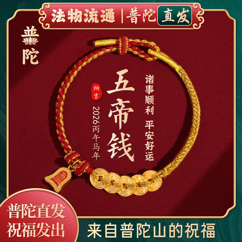 【普陀山官方】2026年五帝钱护身符红绳好运平安手链男女同款手链,饰品/流行首饰/时尚饰品新,手链,淘宝优惠券,粉丝福利购,淘宝优惠卷