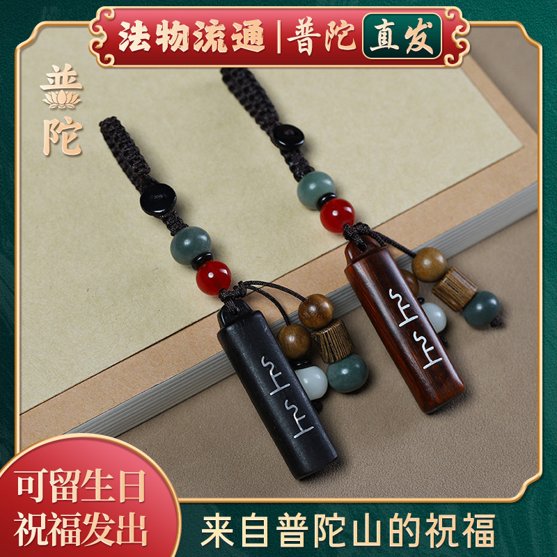 【普陀山正品】紫檀木上上签挂件图片