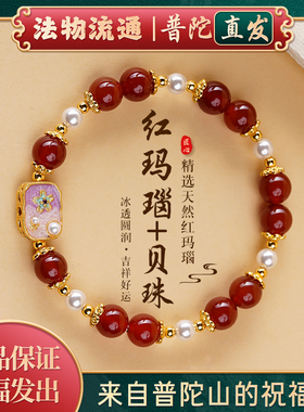【普陀山正品】红玛瑙贝珠手链女