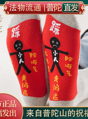 【普陀山正品】马年本命年好运红色袜子2026新年属马鸿运当头袜子