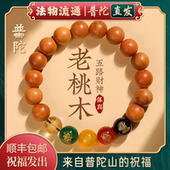 手链男本命年 盘玩佛珠新中式 普陀山正品 五路财神桃木手串女款