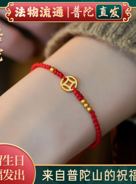 【普陀山官方】钱币红绳手链女