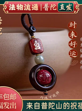 【普陀山正品】朱砂转运珠钥匙扣