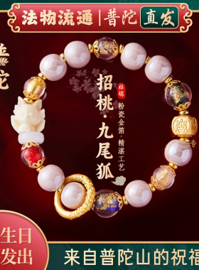 普陀山如意九尾狐香灰琉璃本命年手串瓷水晶转运珠金箔马手链