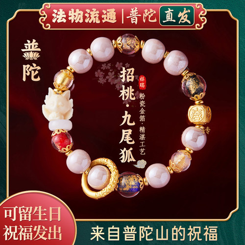 【普陀山正品】九尾狐琉璃手串