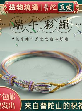 【普陀山正品】端午节五彩绳