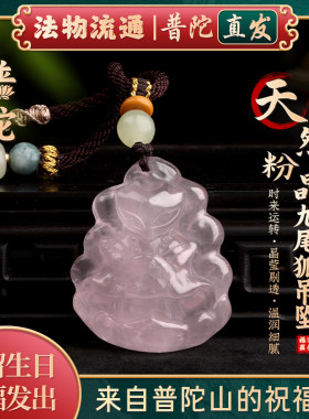 【普陀山正品】天然粉晶狐狸吊坠