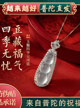 普陀山如意天然玉髓四季豆项链