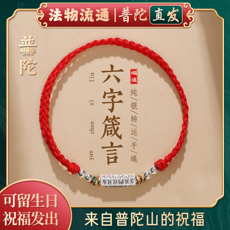 普陀山六字真言红绳手链
