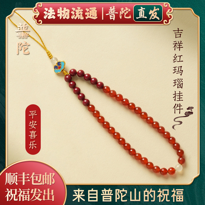 【普陀山官方】南红玛瑙手机挂件