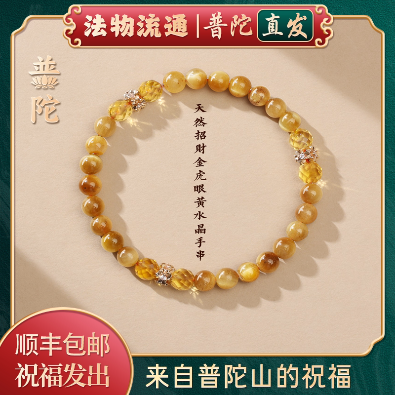 【普陀山正品】招财黄金虎眼手串图片