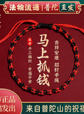 【普陀山官方】红色招财转运手链