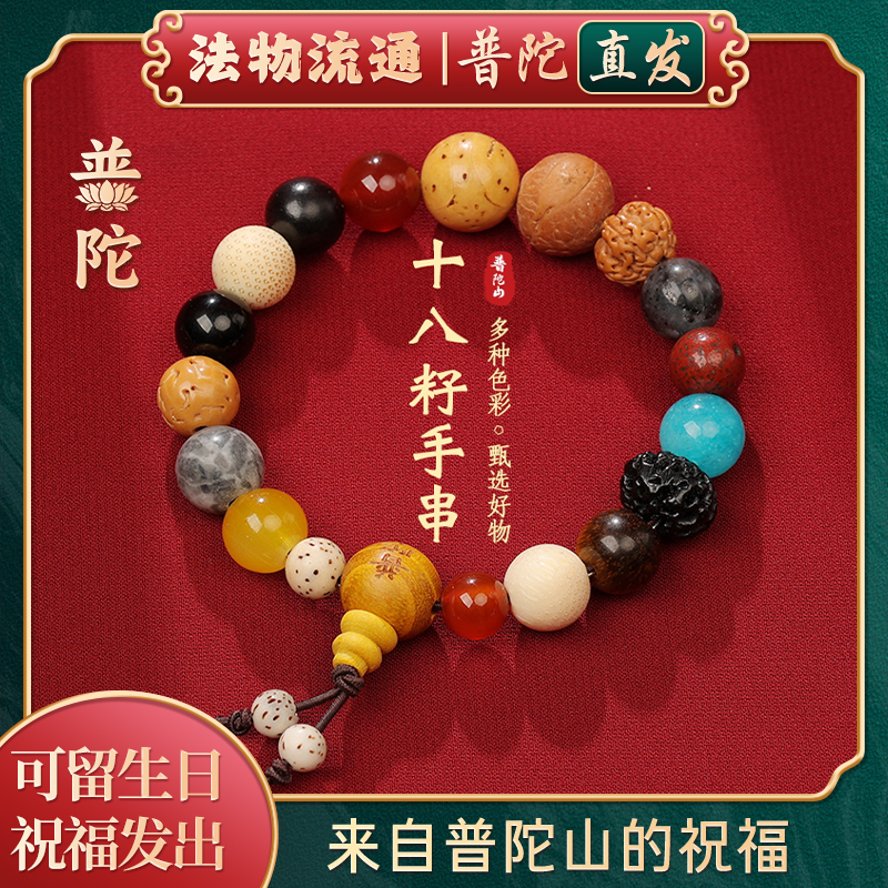 【普陀山官方】正品十八籽手串