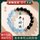 水晶手链转运珠男七夕礼物 普陀山官方 海蓝宝黑曜石手串女款