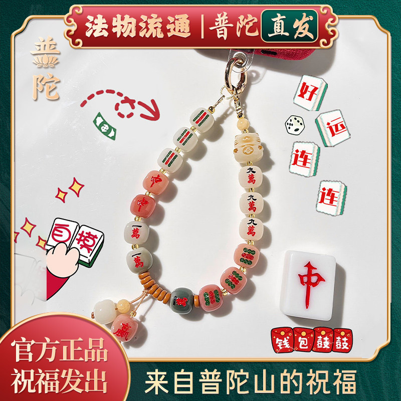【普陀山正品】菩提好运十三幺麻将手机链发财麻将手机包包挂件