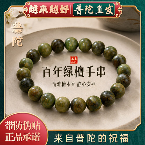 【普陀山正品】天然绿檀木手串