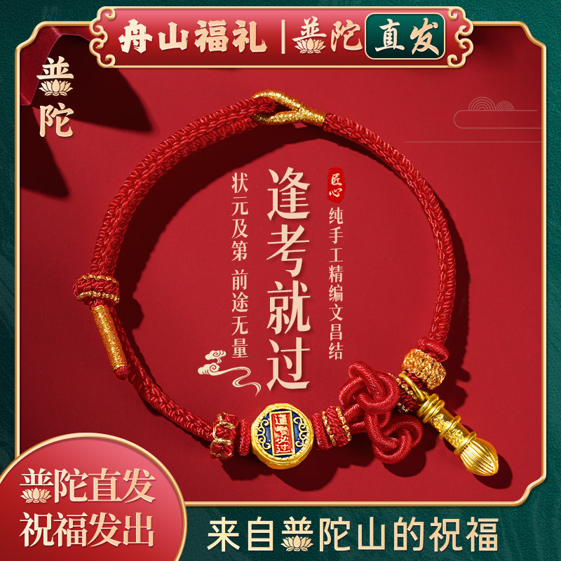 【普陀山正品】上岸金榜题名逢考必过手绳男女学生中高考红绳手链