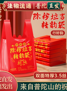【普陀山正品】除秽手提式加厚大号转运袋红色免撕带抽绳塑料袋子
