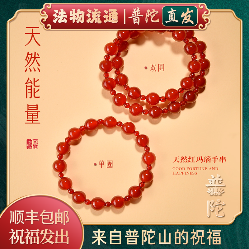 【普陀山官方】天然红玛瑙手链