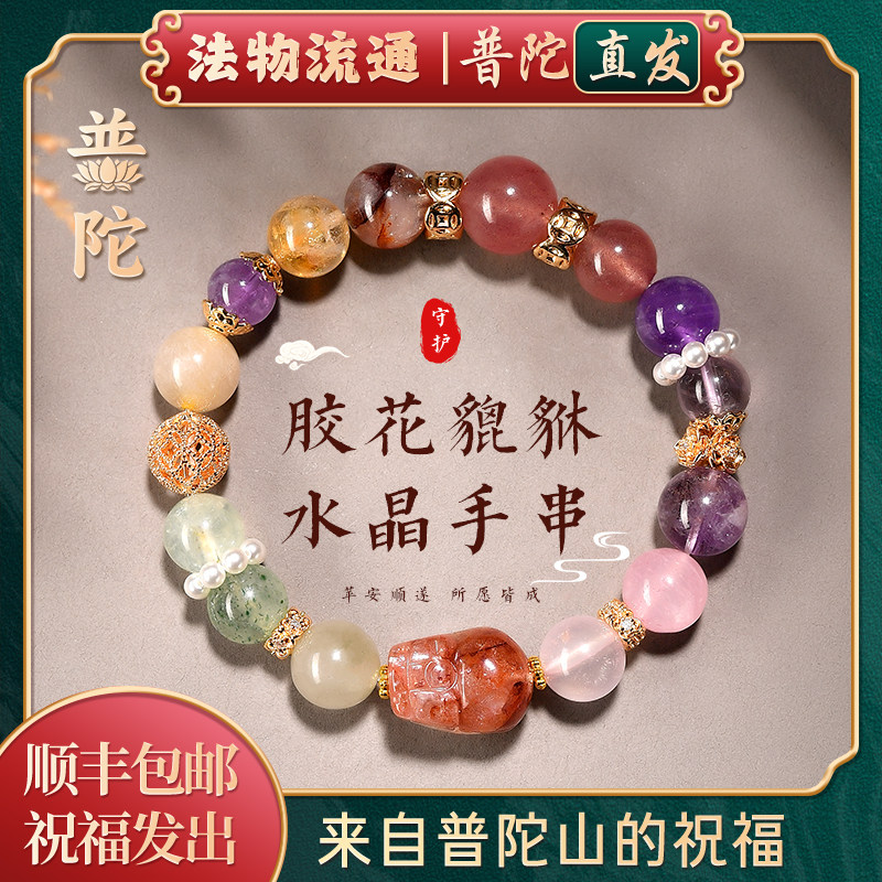 普陀山如意天然水晶多宝手串女款胶花貔貅时尚简约手链送女友