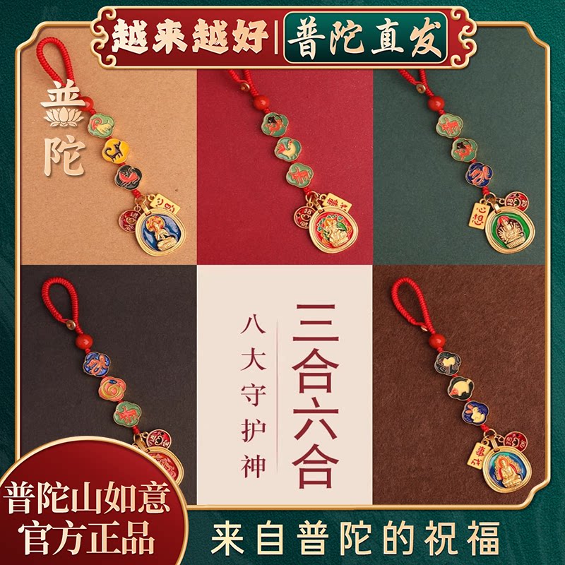 【普陀山如意官方】正品本命年三合六合本命佛车钥匙扣平安饰品