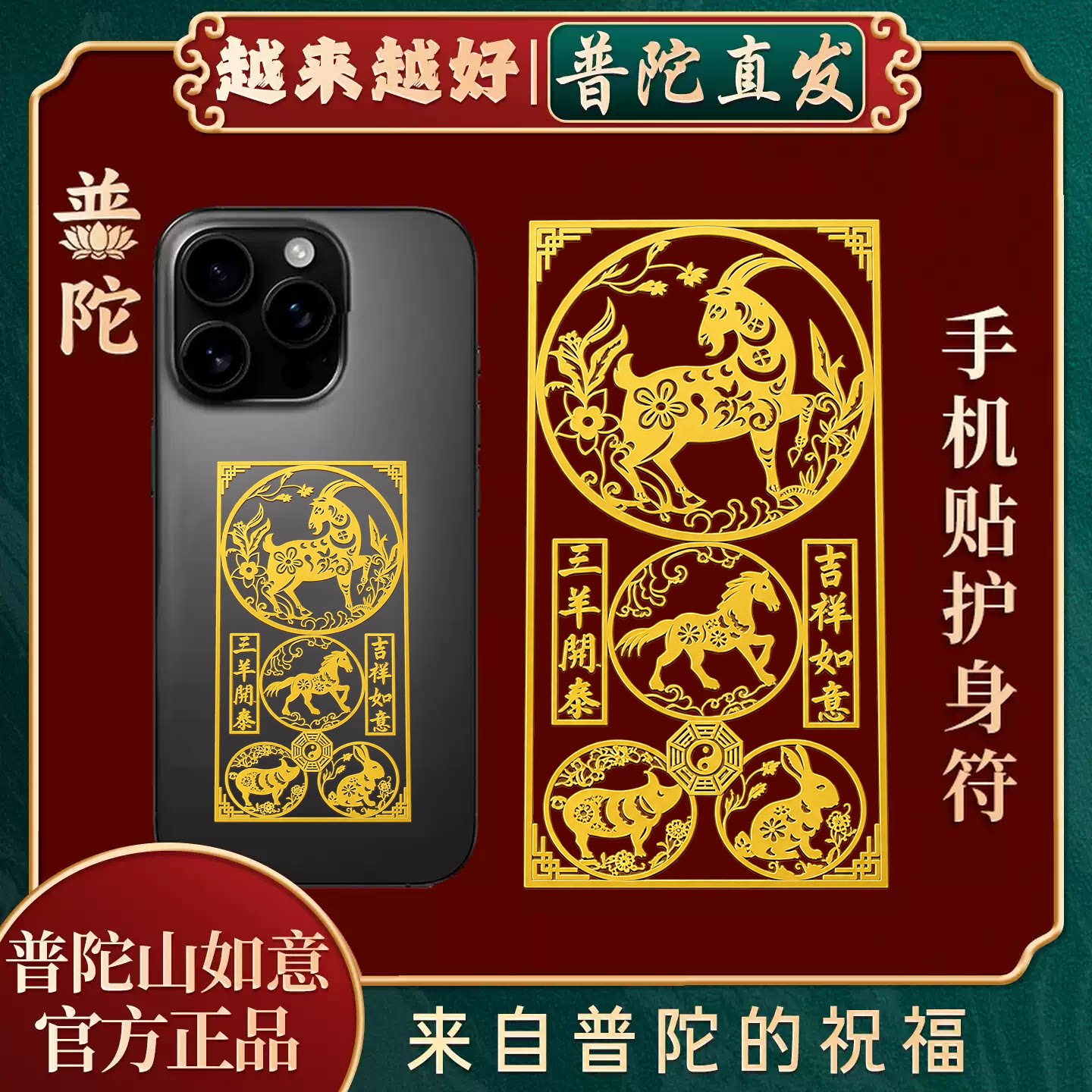 【普陀山如意官方】本命年太岁手机贴属羊鼠牛狗三合六合平安贴纸